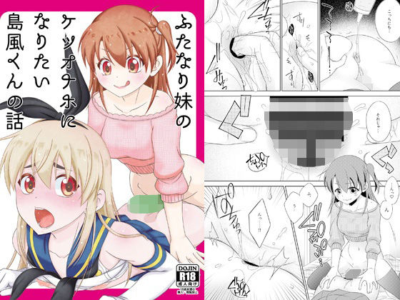 ふたなり妹のケツオナホになりたい島風くんの話  エロ画像764873