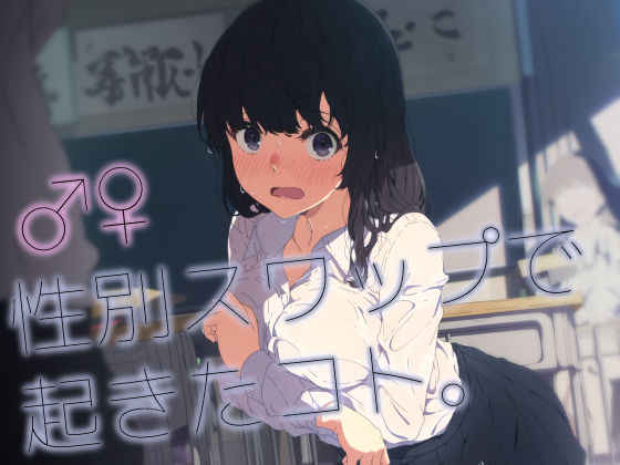 ♂♀性別スワップで起きたコト。  エロ画像764874