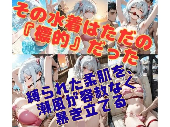 潮騒の監禁者〜縛られた裸身と、潮風の記憶〜  エロ画像764883