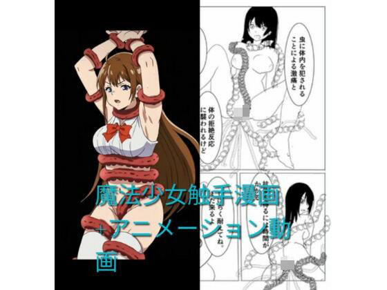 魔法少女触手漫画＋アニメーション動画  エロ画像764904