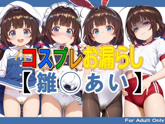 コスプレお漏らし【雛◯あい】  エロ画像764924