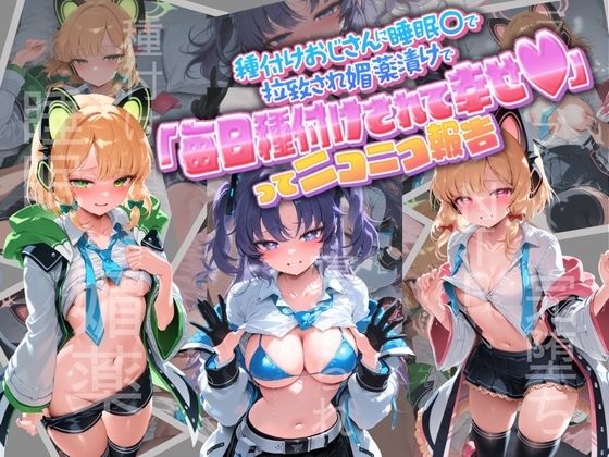 種付けおじさんに監禁された清楚系少女が媚薬レ●プで「毎日種付けされて幸せ（はーと）」ってニコニコ報告 ブ〇ーアーカイブ  3  エロ画像764935