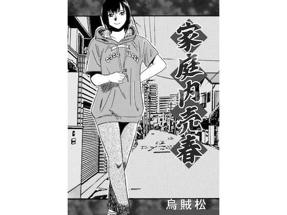 家庭内売春  エロ画像764936