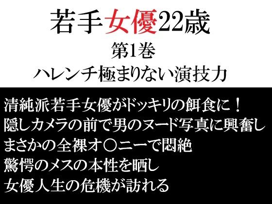 若手女優22歳 第1巻 ハレンチ極まりない演技力  エロ画像764952
