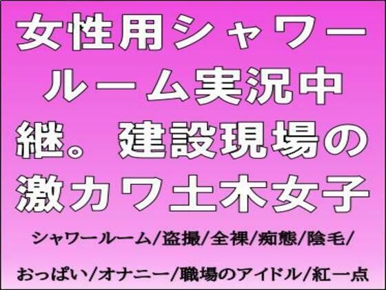 女性用シャワールーム実況中継。建設現場の激カワ土木女子  エロ画像764953