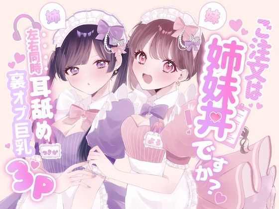【KU100シチュ別10本】ご注文は姉妹丼ですか？双子メイドと『左右同時耳舐め』裏オプ巨乳3Pハーレム（はーと）？？？  エロ画像764979