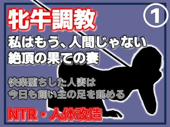 【第1巻】人妻を従順な牝牛に改造・覚醒する性欲、背徳の悦楽  エロ画像765009