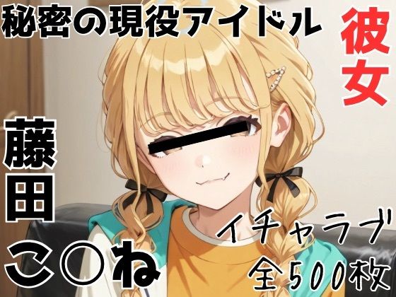 秘密の現役アイドル彼女 藤田こ○ね  エロ画像765025
