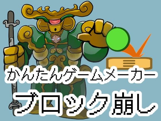 かんたんゲームメーカー【ブロック崩し】  エロ画像765043