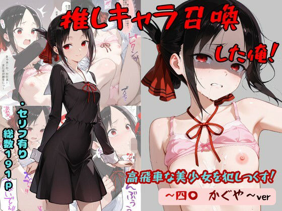 推しキャラ召喚した俺！  高飛車な美少女を犯しつくす！  〜四〇  かぐや〜ver  エロ画像765045