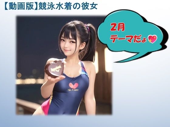 【動画版】競泳水着の彼女【2月】【AIグラビア】  エロ画像765050