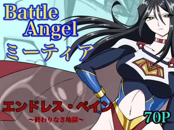 バトルエンジェル  ミーティア  エンドレスペイン〜終わりなき地獄〜  エロ画像765052