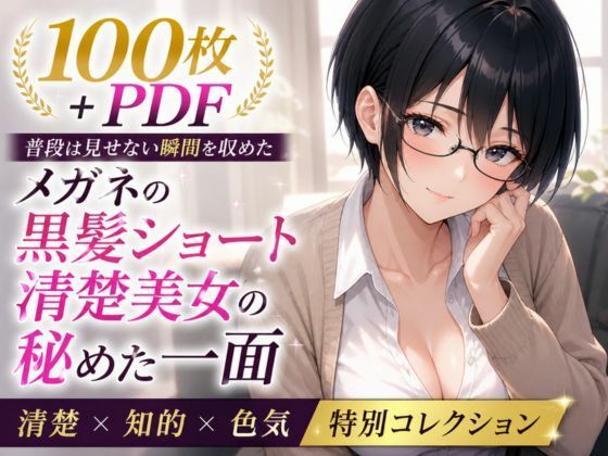 メガネ委員長の秘められた決壊 ── 黒髪ショート清楚美女の染まる下着 ── お漏らし＆シミ付き特化集【100枚＋PDF】  エロ画像765054
