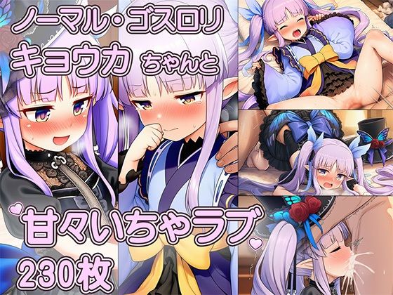 へんたいふしんしゃさんにお持ち帰りされたキョウカちゃんの甘々えっちCG集 〜ノーマル、ゴスロリ収録・表情変化230枚〜  エロ画像765059