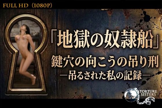 【トーチャーシスターズ / TORTURE SISTERS】地獄の奴●船〜鍵穴の向こうの吊り刑〜 ［1080p/60fps］  エロ画像765063