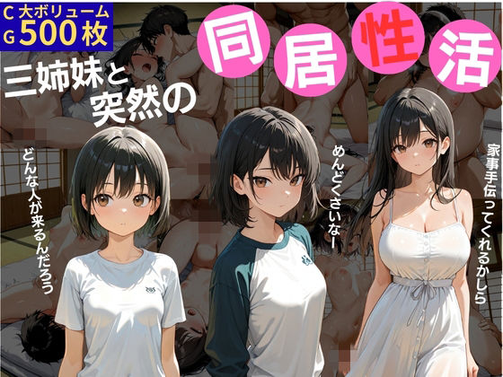 三姉妹と突然の同居生活  エロ画像765089