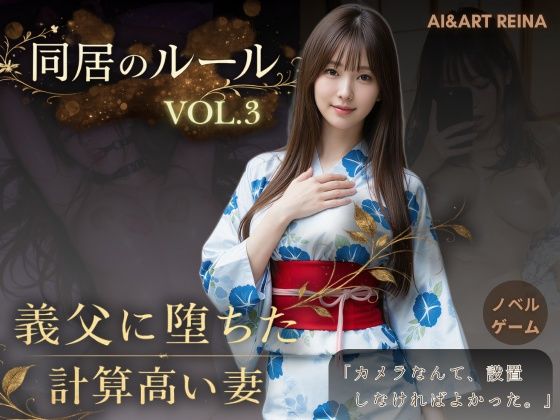 同居のルール ―義父に堕ちた計算高い妻―Vol.3 完結編＜ノベルゲーム＞（実写系）  エロ画像765107