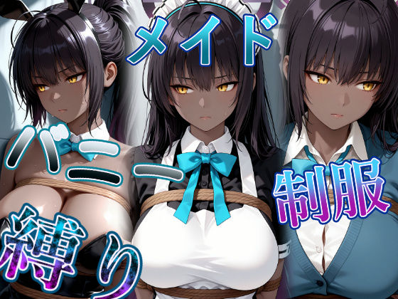 褐色黒髪娘の捕らわれ3色丼CG集 maid bunny school restrained  エロ画像765113