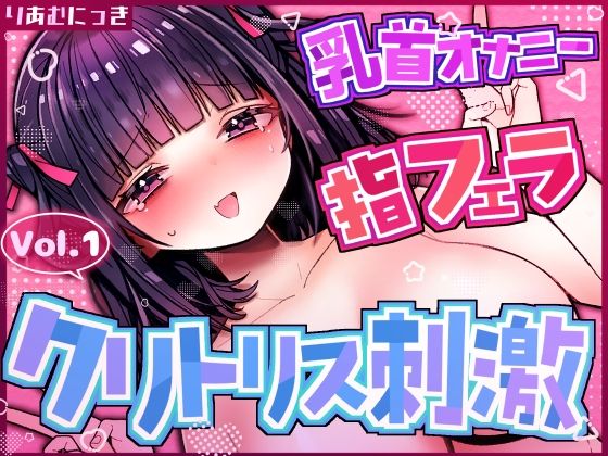 Vol.1クリトリス×乳首責めオナニー 指フェラしながら興奮しちゃう  エロ画像765121