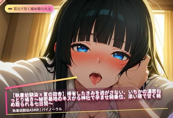 【執着幼馴染×夏の田舎】帰省したきみを逃がさない、いちかの濃密ねっとり囁き〜秘密基地のキスから神社で孕ませ騎乗位、添い寝で甘く絡め取られる七日間〜（全47分）  エロ画像765126