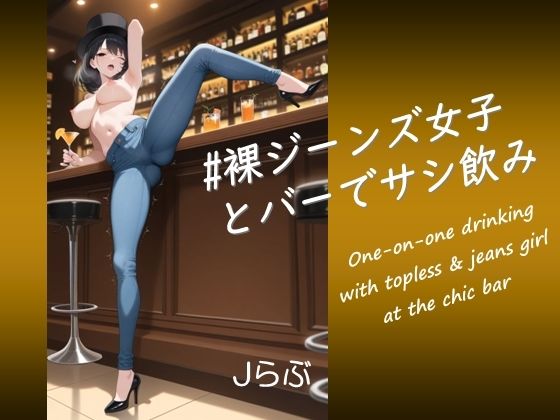 【裸ジーンズ女子5】裸ジーンズ女子とバーでサシ飲み  エロ画像765131