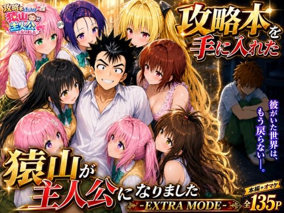 攻略本を手に入れた猿山が主人公になりました-EXTRA MODE-  エロ画像765143