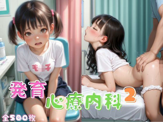 発育心療内科2  エロ画像765151