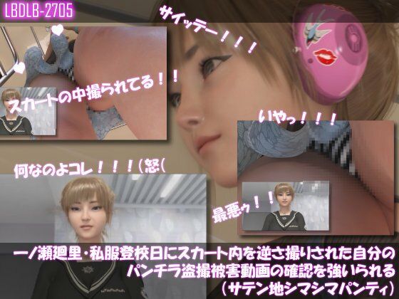 【▲100】一ノ瀬廻里・私服登校日にスカート内を逆さ撮りされた自分のパンチラ盗撮被害動画の確認を強いられる（サテン地シマシマパンティ）  エロ画像765161