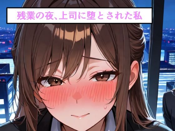 残業の夜、上司に堕とされた私  エロ画像765163