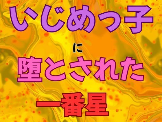 いじめっ子に堕とされた一番星  小説版  エロ画像765164