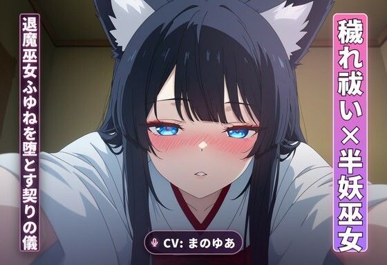 【穢れ祓い×半妖巫女】離れの夜、退魔巫女ふゆねを堕とす契りの儀（全35分）  エロ画像765170