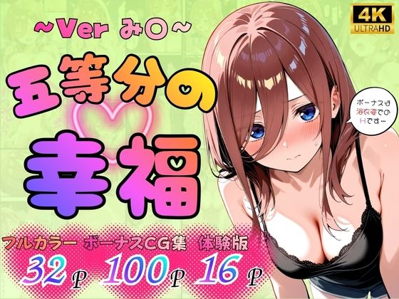 五等分の幸福  〜み〇ver〜  エロ画像765172