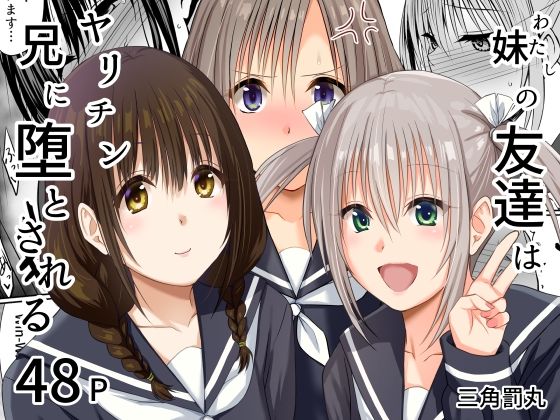 妹（わたし）の友達はヤリチン兄に堕とされる  エロ画像765175