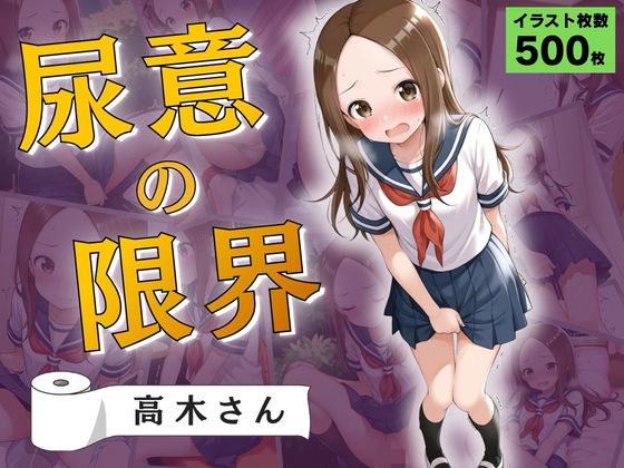 尿意の限界 おもらし上手の高木さん  エロ画像765193