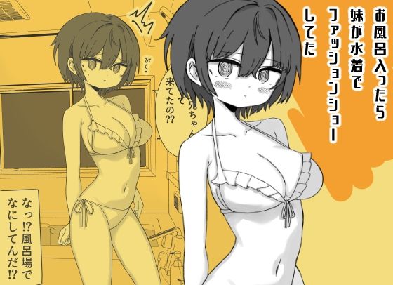 お風呂入ったら妹が水着でファッションショーしてた  エロ画像765201