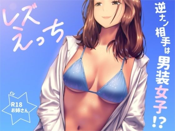 逆ナンした相手は男装女子！？「レズえっち」  エロ画像765209