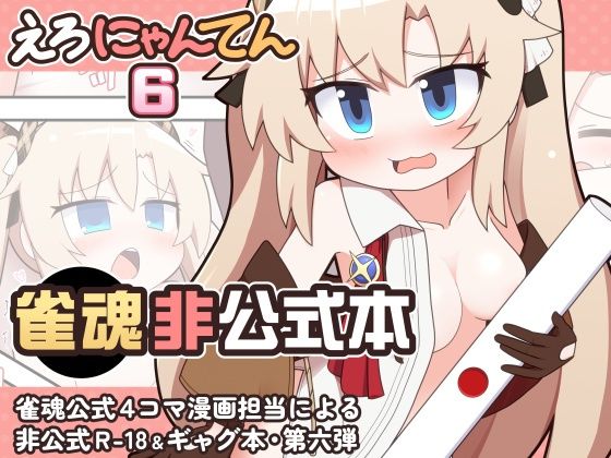 えろにゃんてん6  エロ画像765212