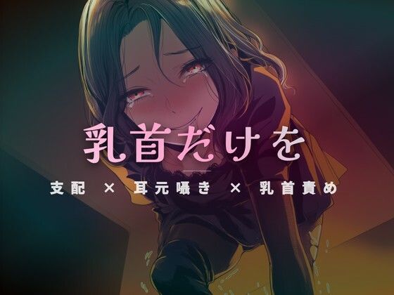 お昼休憩の密室で、乳首だけを徹底的に責めてあげる  エロ画像765214