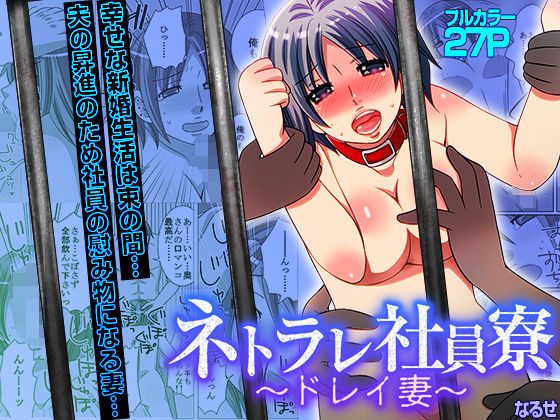 ネトラレ社員寮〜ドレイ妻〜（フルカラー）  エロ画像765240