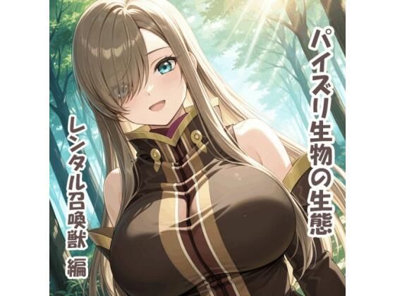 パイズリ生物の生態  レンタル召喚獣 編  エロ画像765245