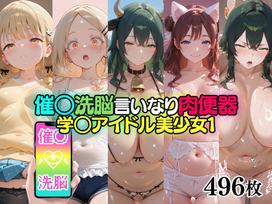 催○洗脳言いなり肉便器 学○アイドル美少女1  エロ画像765257