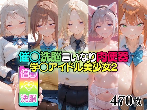 催○洗脳言いなり肉便器 学○アイドル美少女2  エロ画像765260