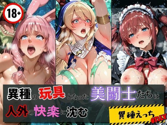 異種の玩具となった美闘士たちは人外の快楽に沈む  エロ画像765267
