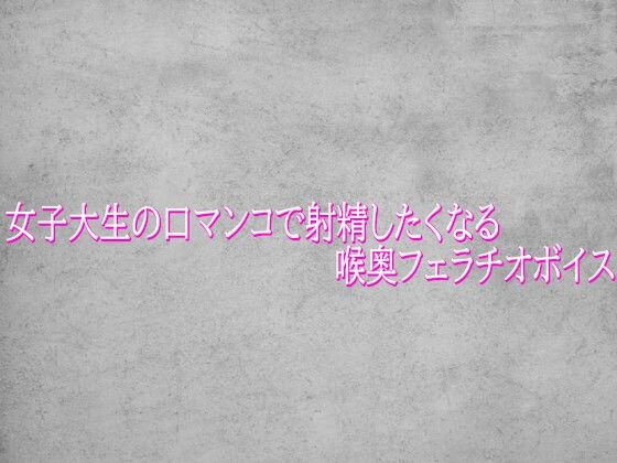 女子大生の口マンコで射精したくなる喉奥フェラチオボイス  エロ画像765272