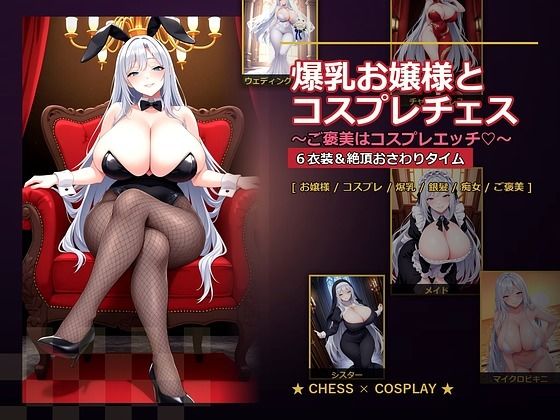 爆乳お嬢様『月白セレナ』はチェスに負けると6衣装でコスプレエッチしてくる  エロ画像765278