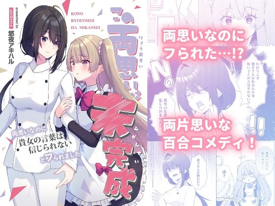 この両思いは未完成〜両思いなのに貴女の言葉は信じられないとフられました〜  エロ画像765303