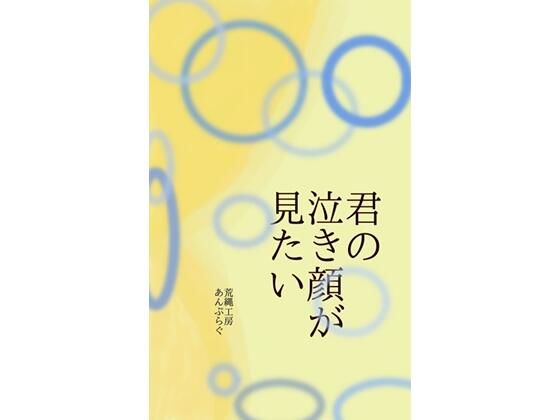 君の泣き顔が見たい  エロ画像765307