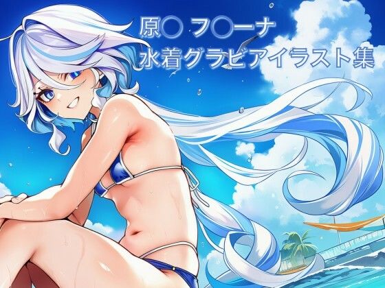 原◯ フ◯ーナ 水着グラビアイラスト集  エロ画像765309