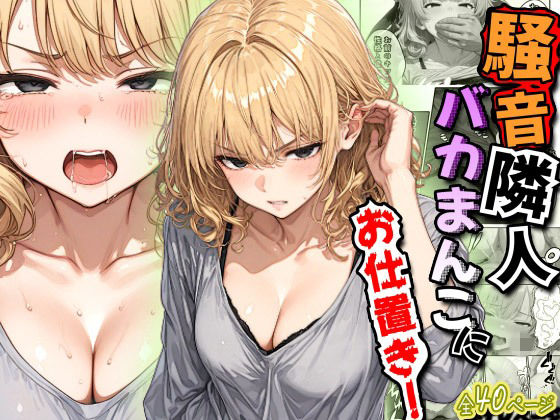 騒音隣人バカまんこにお仕置き！  エロ画像765324