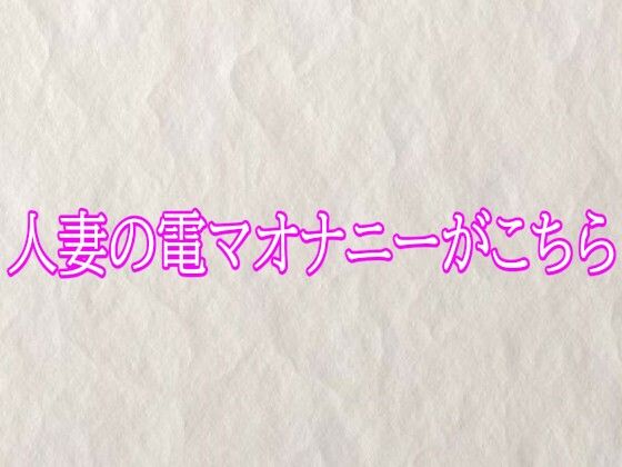 人妻の電マオナニーがこちら  エロ画像765346